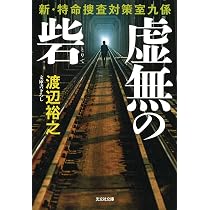 Amazon.co.jp: 警視庁公安部・片野坂彰 禁書の解錠 (文春文庫 は 41-47